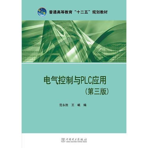 普通高等教育“十二五”規(guī)劃教材 電氣控制與PLC應(yīng)用（第三版）