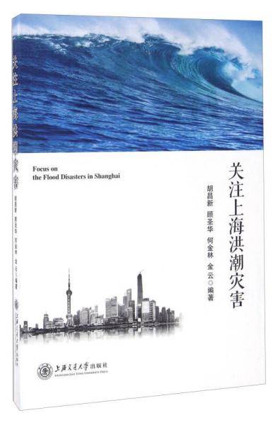 關(guān)注上海洪潮災(zāi)害