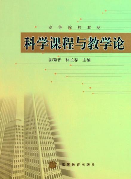 科學(xué)課程與教學(xué)論