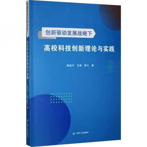 創(chuàng)新驅動發(fā)展戰(zhàn)略下高校科技創(chuàng)新理論與實踐 科技綜合  新華正版