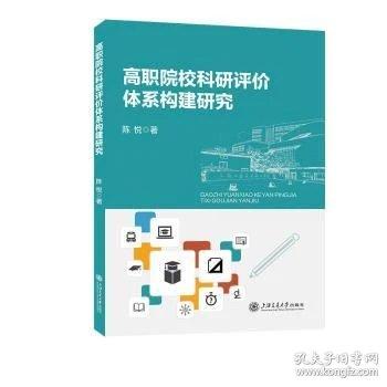 高职院校科研评价体系构建研究