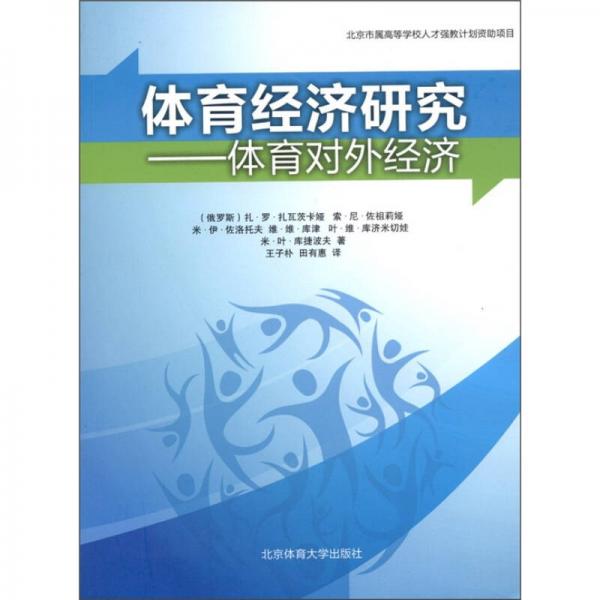 體育經(jīng)濟研究：體育對外經(jīng)濟
