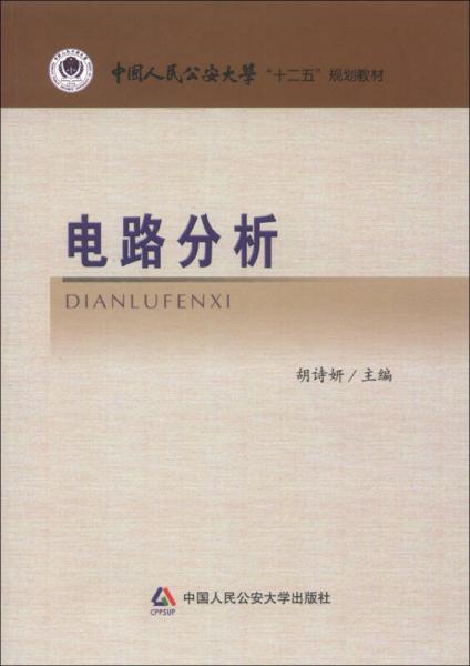 中国人民公安大学“十二五”规划教材：电路分析