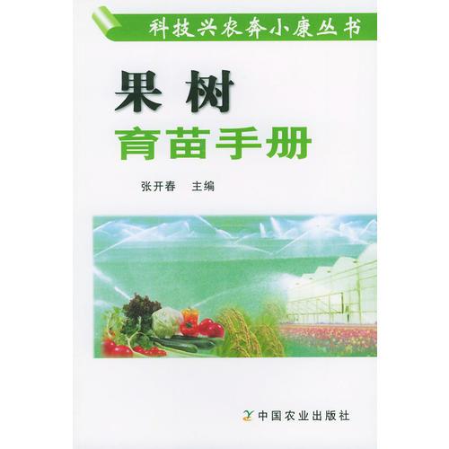 果树育苗手册——科技兴农奔小康丛书