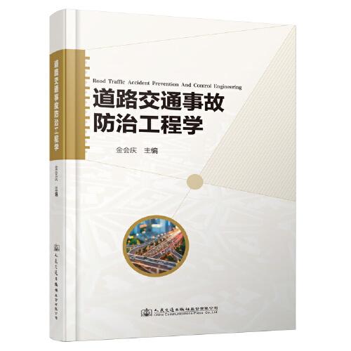 道路交通事故防治工程學(xué)