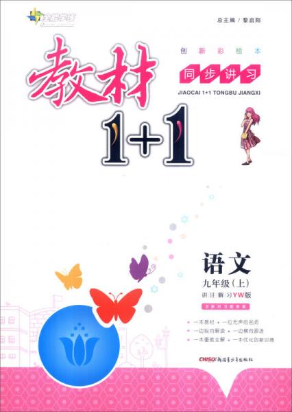 全能学练 教材1+1：语文