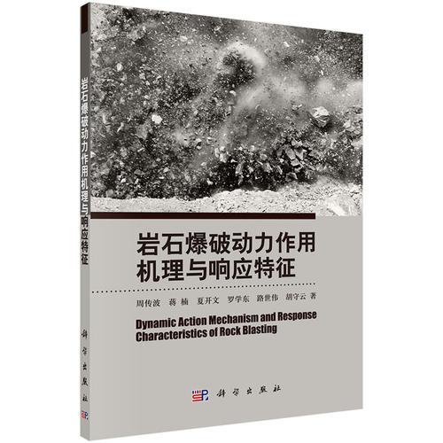巖石爆破動(dòng)力作用機(jī)理與響應(yīng)特征