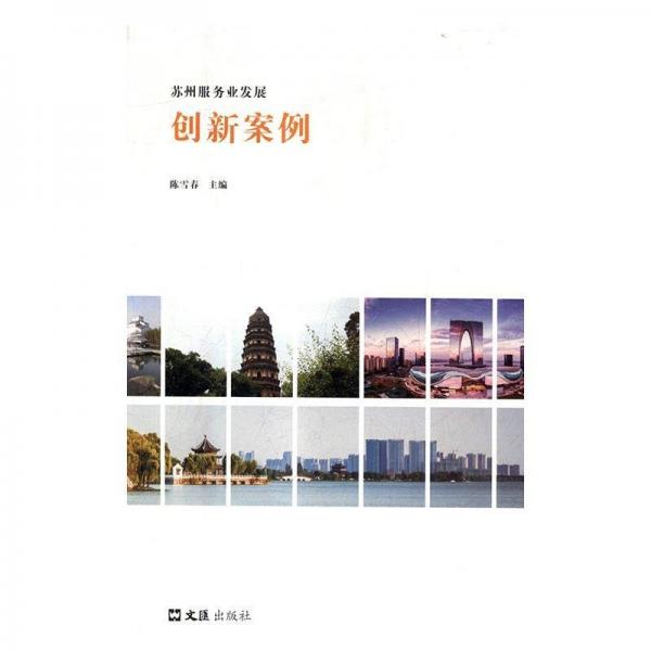 全新正版現(xiàn)貨  蘇州服務(wù)業(yè)發(fā)展創(chuàng)新案例 9787549624898