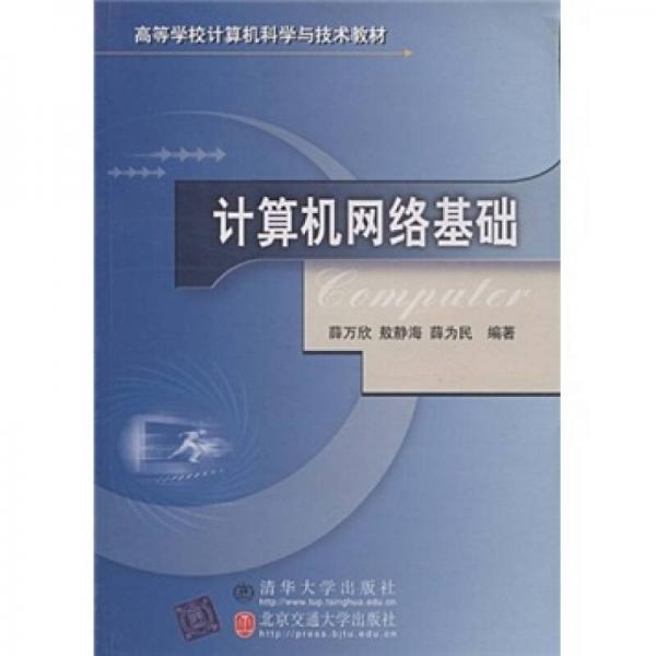 計算機(jī)網(wǎng)絡(luò)基礎(chǔ)
