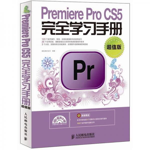 Premiere Pro CS5完全学习手册（超值版）