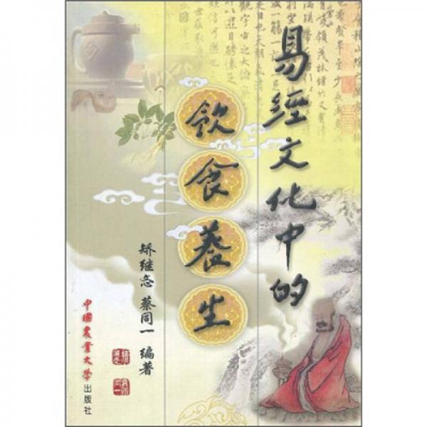 易經文化中的飲食養(yǎng)生