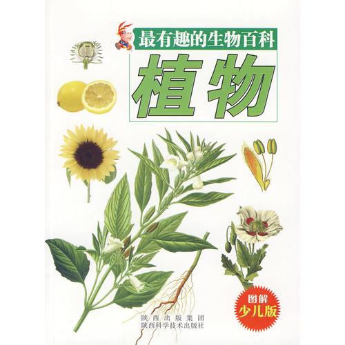 最有趣的生物百科-植物