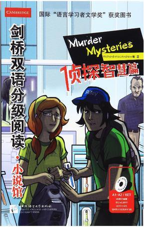 劍橋雙語分級(jí)閱讀·小說館