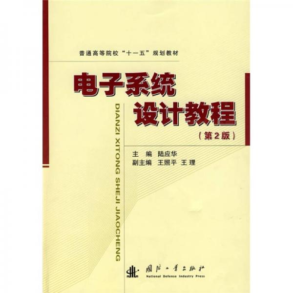 普通高等院校：電子系統(tǒng)設(shè)計(jì)教程（第2版）
