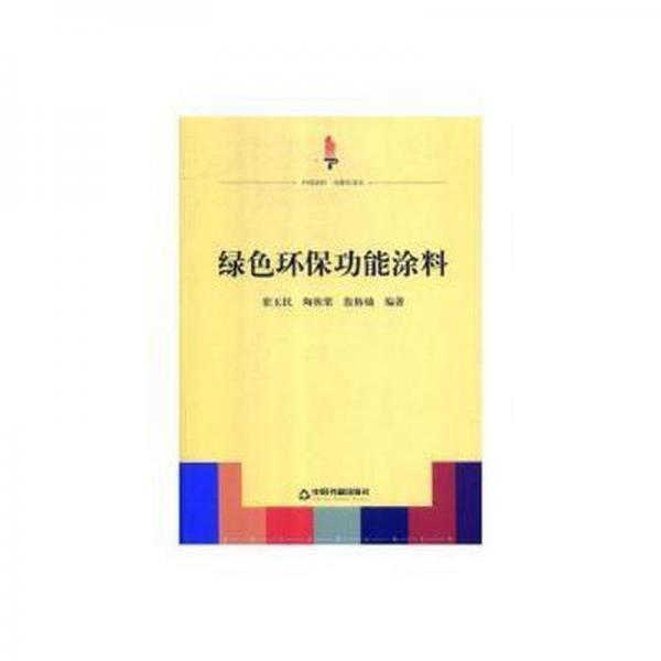 綠色環(huán)保功能涂料