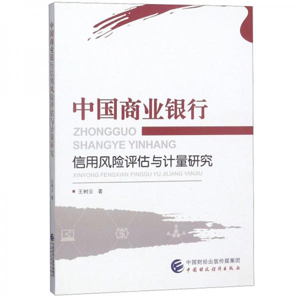中國(guó)商業(yè)銀行信用風(fēng)險(xiǎn)評(píng)估與計(jì)量研究