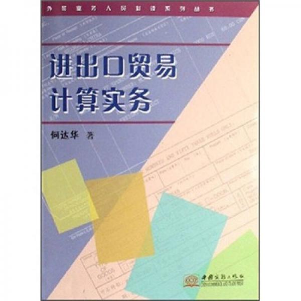 進(jìn)出口貿(mào)易計(jì)算實(shí)務(wù)