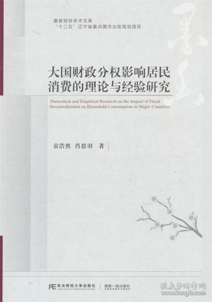 大國財政分權(quán)影響居民消費的理論與經(jīng)驗研究