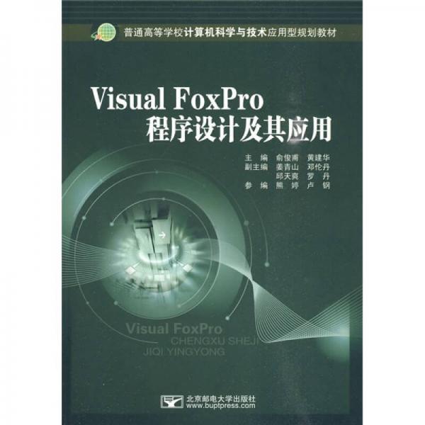 普通高等学校计算机科学与技术应用型规划教材：Visual FoxPro程序设计及其应用