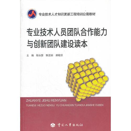 專業(yè)技術(shù)人員團(tuán)隊(duì)合作能力和創(chuàng)新團(tuán)隊(duì)建設(shè)讀本