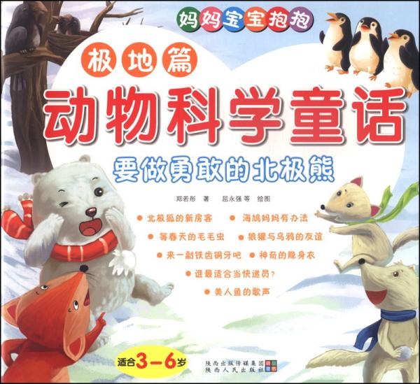 動物科學(xué)童話. 極地篇. 要做勇敢的北極熊