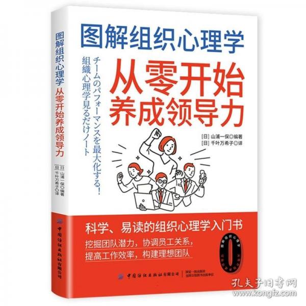 圖解組織心理學(xué)：從零開始養(yǎng)成領(lǐng)導(dǎo)力