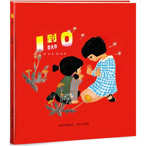 1到0——（中國優(yōu)秀圖畫書典藏）