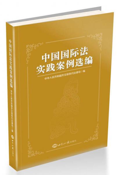 中国国际法实践案例选编（平装本）
