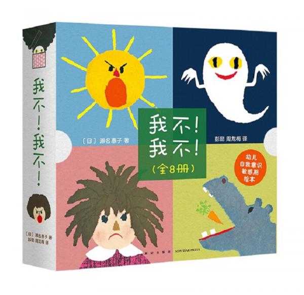 《我不！我不！》