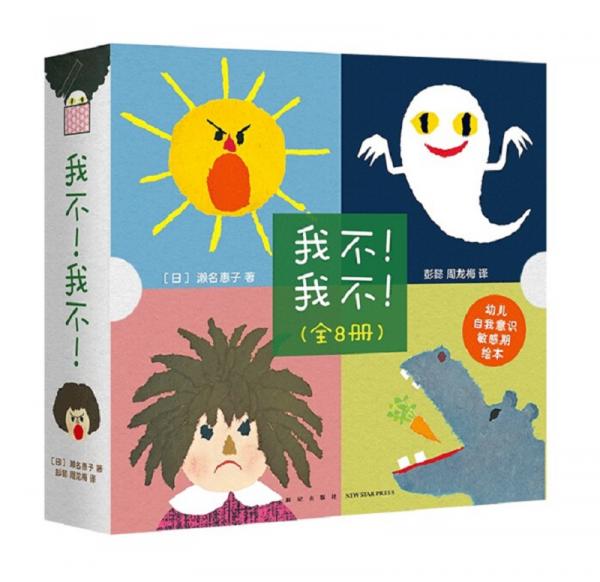 《我不！我不！》（全8册）（爱心树童书）