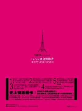 LA VIE東京密旅書