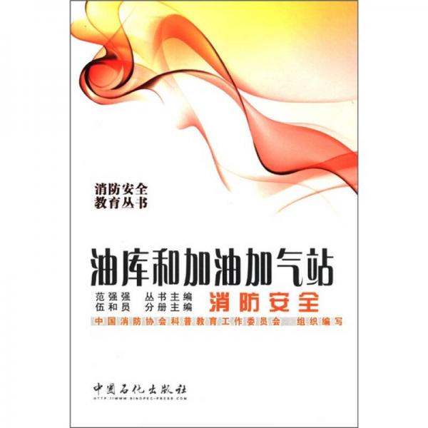 消防安全教育叢書：油庫和加油加氣站消防安全
