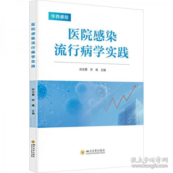 醫(yī)院感染流行病學(xué)實(shí)踐 醫(yī)學(xué)綜合
