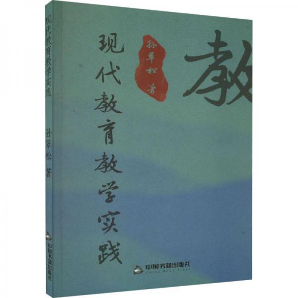 全新正版圖書 現(xiàn)代教育教學實踐孫翠松中國書籍出版社9787506890113