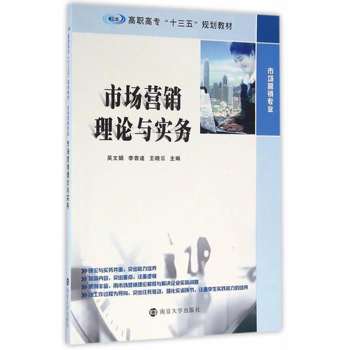 高职高专“十三五”规划教材. 市场营销专业//市场营销理论与实务