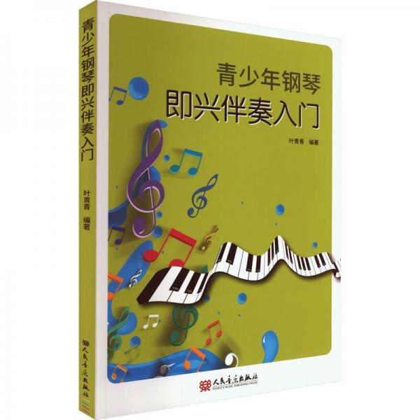 青少年鋼琴即興伴奏入門