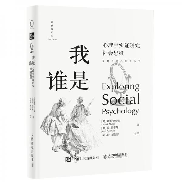 我是誰：心理學(xué)實(shí)證研究社會(huì)思維