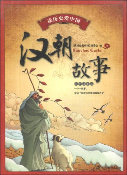 读历史爱中国：汉朝故事（彩色注音版）