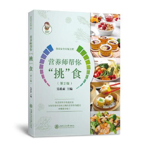 營養(yǎng)師幫你“挑”食（第2版）