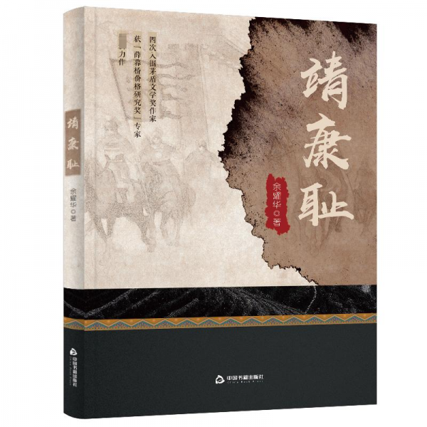 靖康恥——靖康之變北宋覆滅的恥辱史