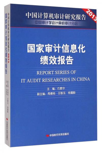 2013中國計算機審計研究報告：國家審計信息化績效報告