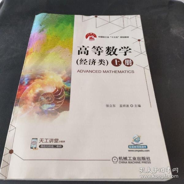 高等數(shù)學(xué)(經(jīng)濟(jì)類(lèi)) 上冊(cè)