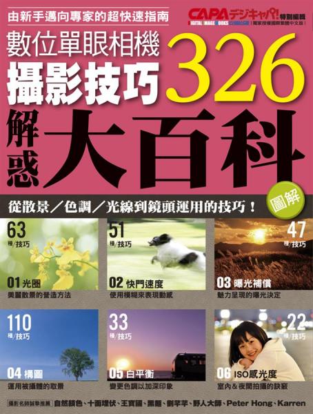 [圖解]攝影技巧326解惑大百科