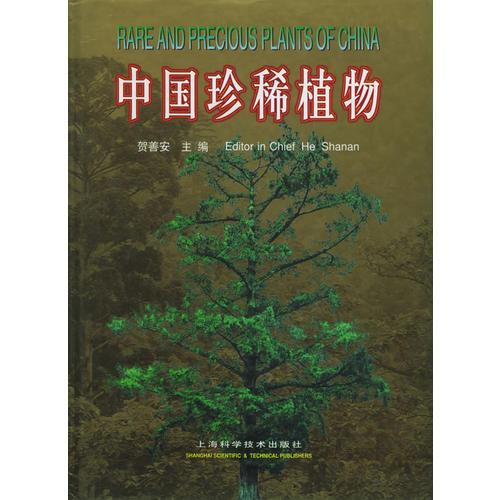 中國珍稀植物