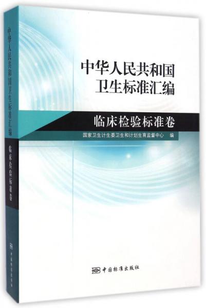 中华人民共和国卫生标准汇编：临床检验标准卷