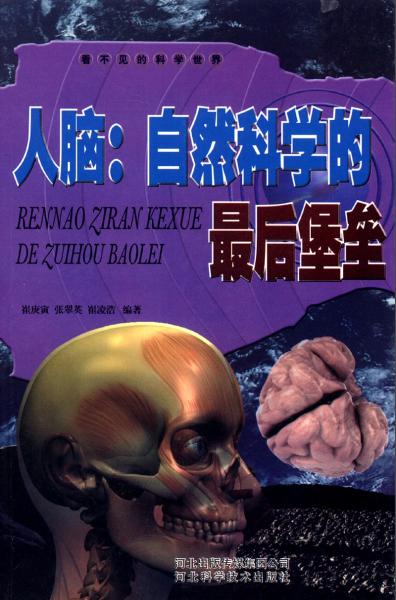 人腦：自然科學的最后堡壘