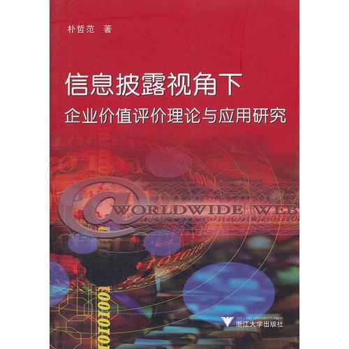 信息披露视角下企业价值评价理论与应用研究