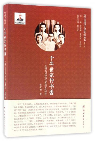 千年世家传书香：无锡七房桥钱氏家族文化评传/中国现代文化世家丛书