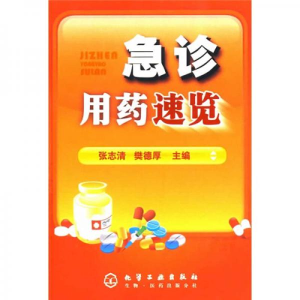 急診用藥速覽