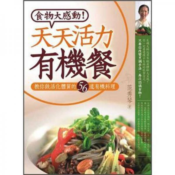 天天活力有機(jī)餐